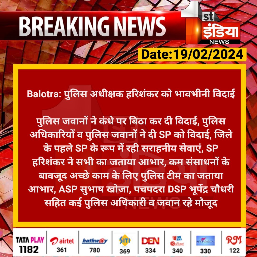 #Balotra: पुलिस अधीक्षक हरिशंकर को भावभीनी विदाई पुलिस जवानों ने कंधे पर बिठा कर दी विदाई, पुलिस अधिकारियों व पुलिस जवानों ने दी SP को विदाई, जिले के पहले SP के रूप में रही सराहनीय... #RajasthanWithFirstIndia @Balotra_Police