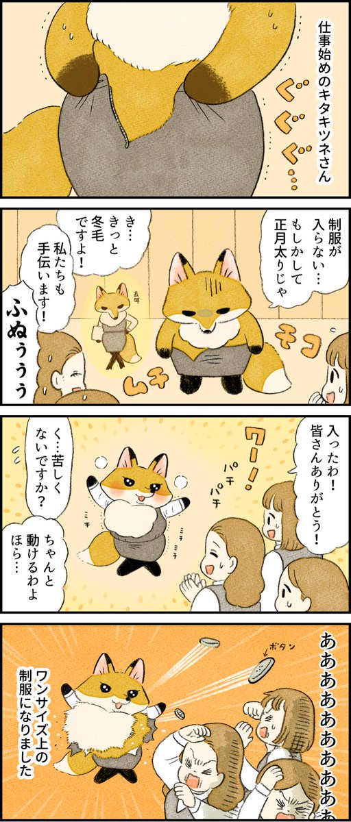 社員番号35: #キタキツネ
特徴:冬毛がもふもふ
--
「再 #がんばらない社員ずかん by類 @ruuiruiruirui 」 #ヤメコミ
https://t.co/BGKosMMGXi