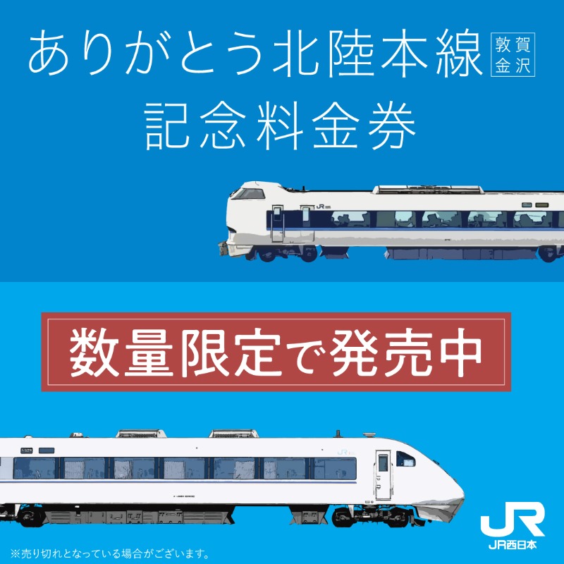 JR西日本 ありがとう北陸本線 （敦賀〜金沢） 記念入場券セット JR