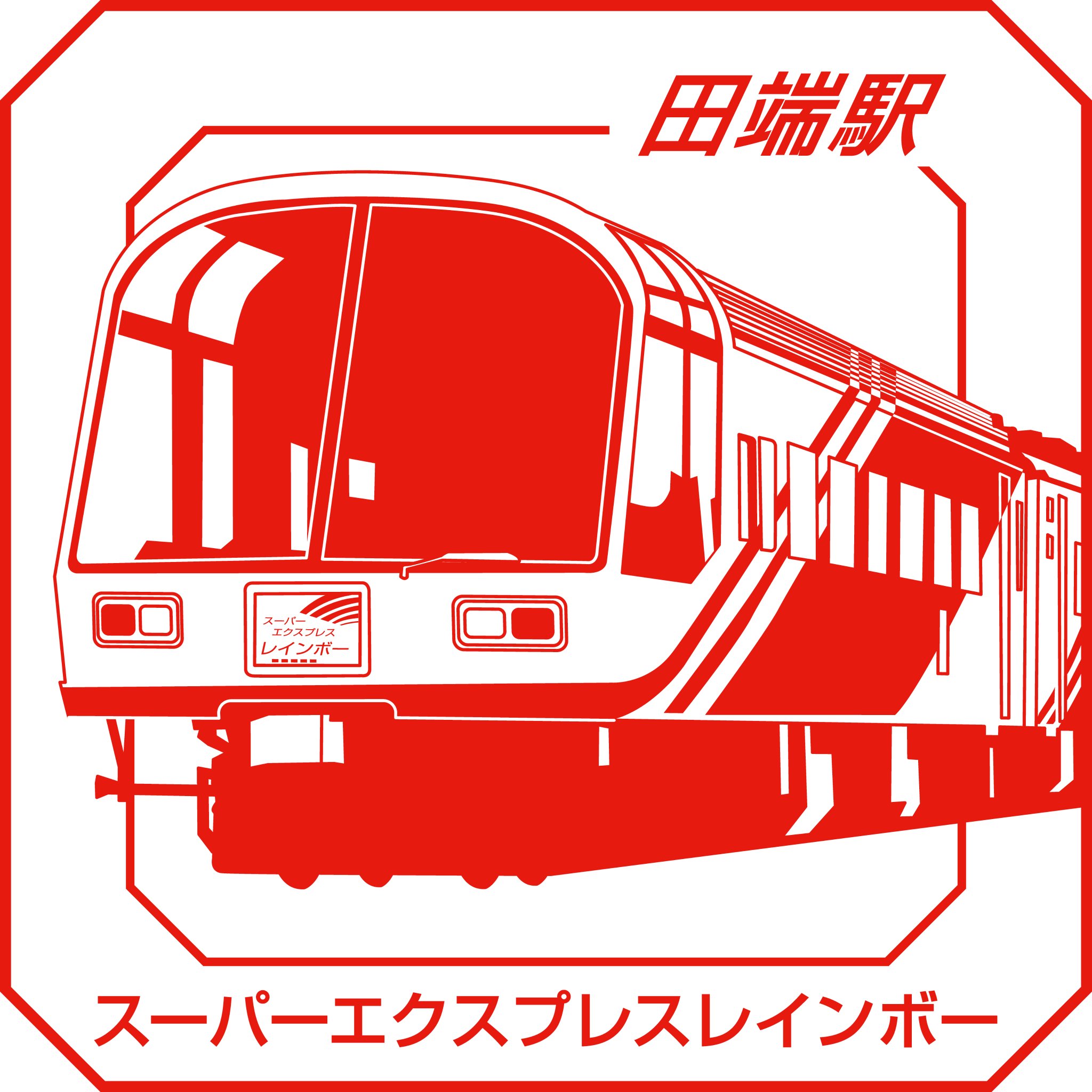 JR東日本スーパーエクスプレスレインボー