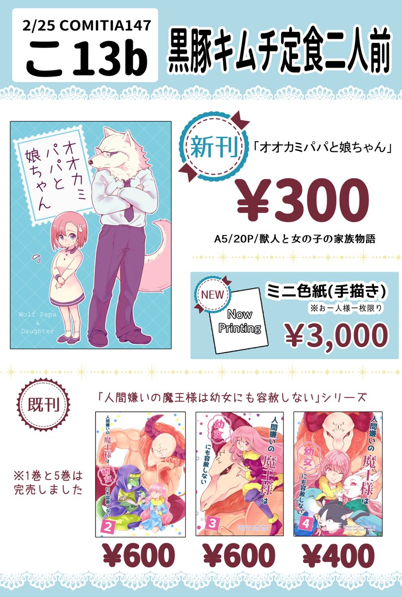 2/25(日)開催 #COMITIA147 のお品書きです

スペース:こ13b

新刊「オオカミパパと娘ちゃん」
既刊「人間嫌いの魔王様～」2～4巻
他、色紙予定してます

やんむらさん(@yanmura)とお隣です

よろしくね
#コミティア 