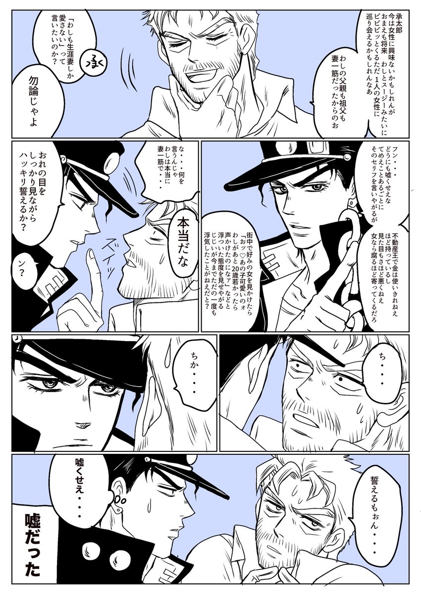 ジョセフが承タロに「わしは生涯妻しか愛さない」って言ったのいつだっ