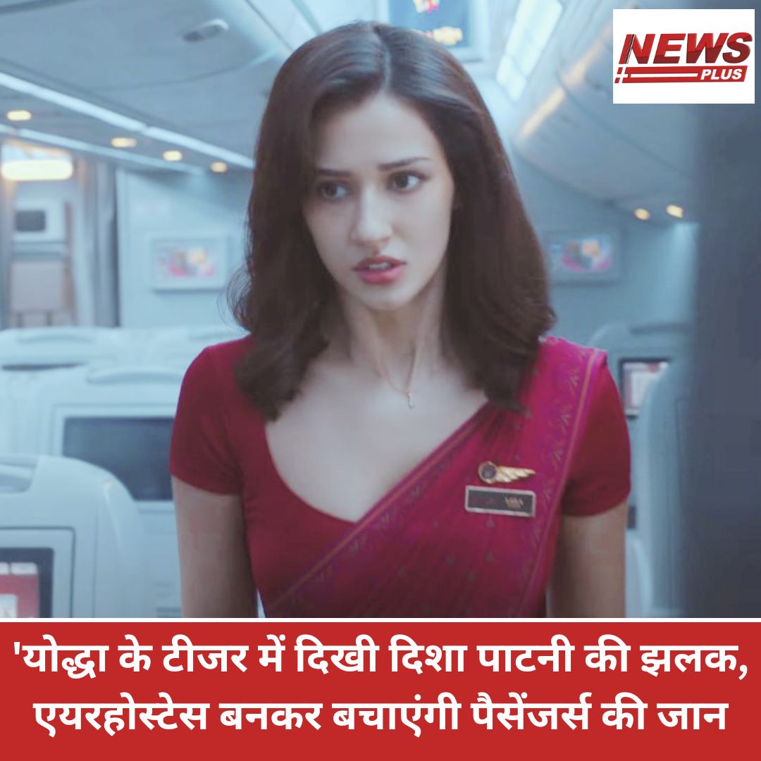 newsplusmpcg's tweet photo. 'योद्धा के टीजर में बॉलीवुड एक्ट्रेस दिशा पाटनी की झलक भी देखने को मिली, जहां वो लाल साड़ी में एयरहोस्टेस के लुक में नजर आईं
#DishaPatani #SiddharthMalhotra #Yodha #teaserreleased #YodhaTeaser #BollywoodNews #entertainment #VarunDhawan #Yodha #teaser #UPGBC2024 #ShivajiJayanti https://t.co/jNxCKnvVaQ
