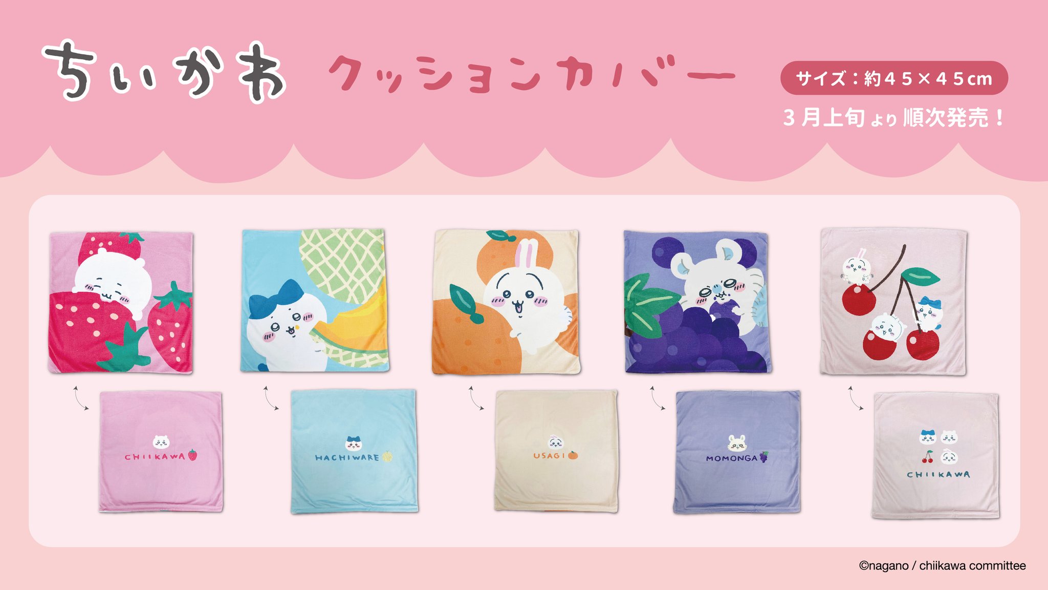ちいかわクッションカバー(いちご・ちいかわ) 取合い
