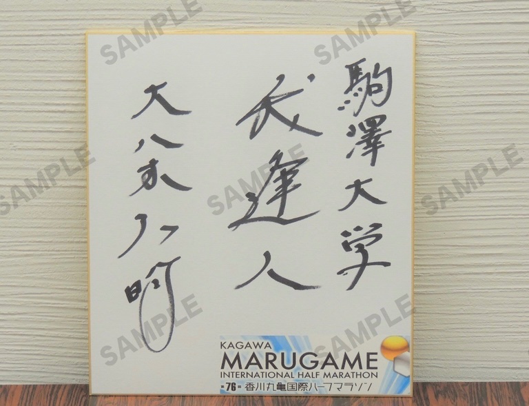 追加の返礼品その④】 ＃駒澤大学 ＃大八木弘明 総監督直筆サイン色紙