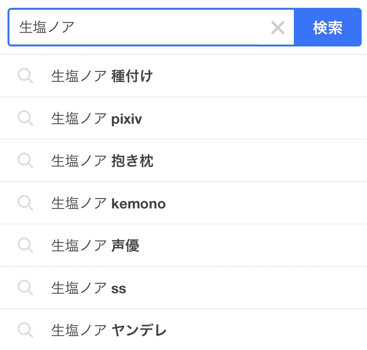 そう言えばノアの苗字を念のため確認したくて検索窓に「生塩ノア」って