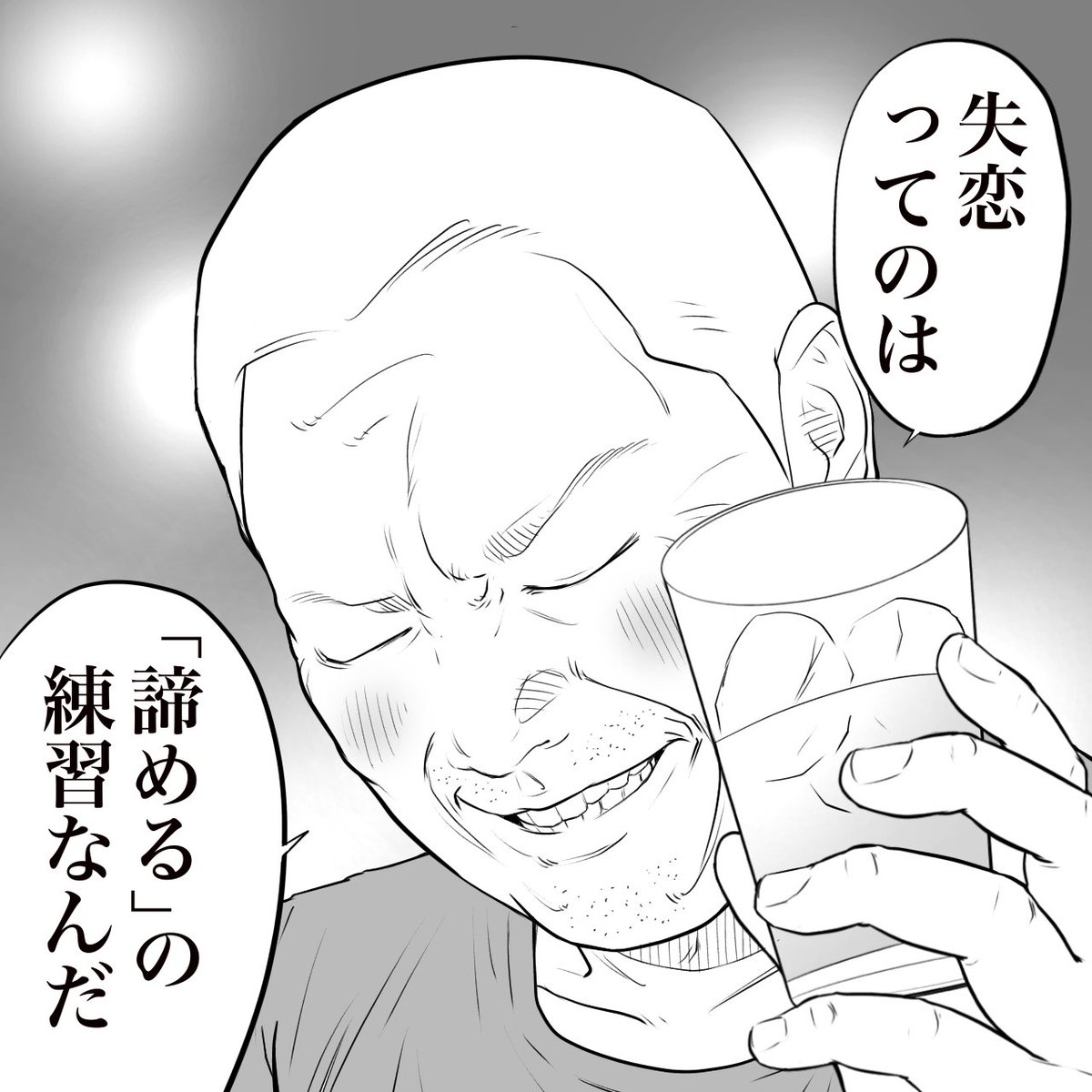 立ち飲み屋のおじさんが言う
失恋は成長する機会 