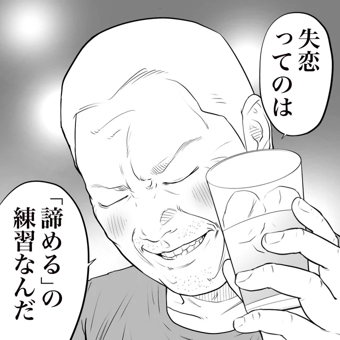 立ち飲み屋のおじさんが言う
失恋は成長する機会 