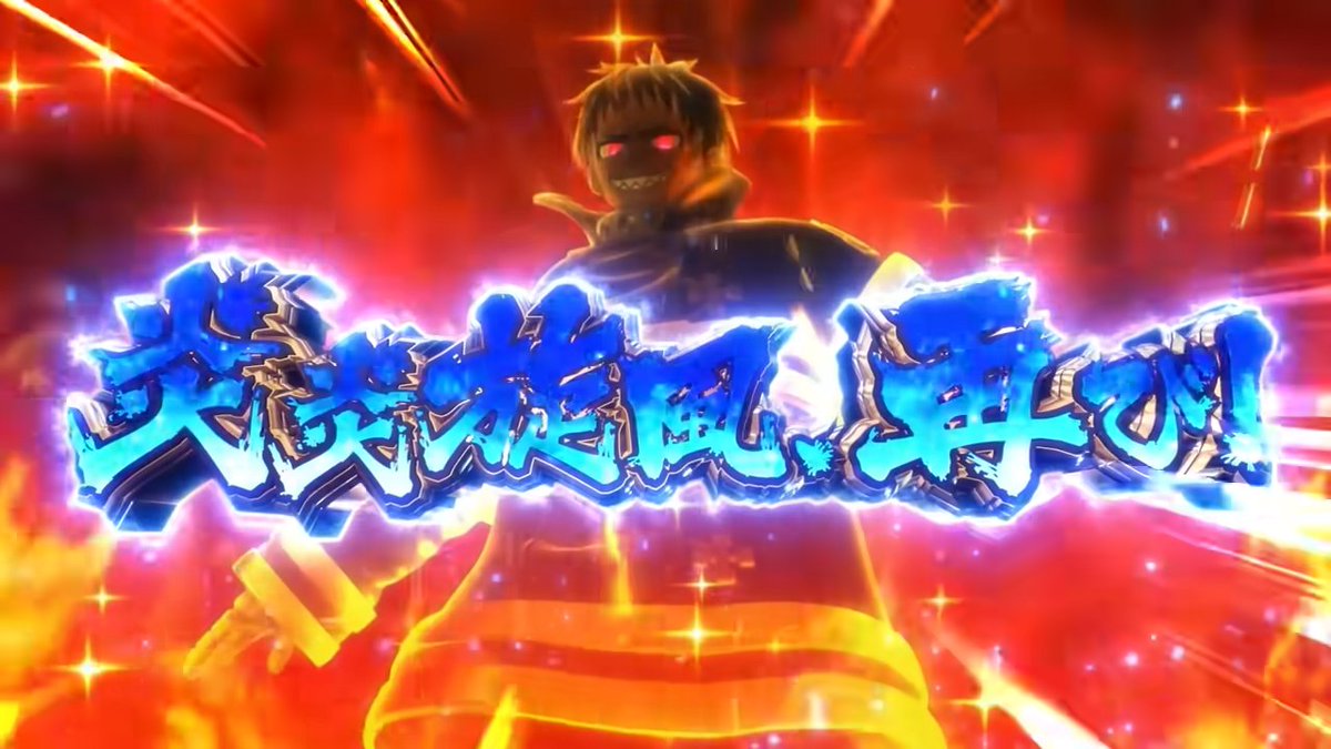 L炎炎ノ消防隊 スペック情報を追記しました 疑似ボーナス確率は1/291～1/230 炎炎激闘確率は1/790～1/573 設定6の出玉率は噂通り114.9％となっています  上位モードなど新要素はありますが コイン単価は3.1円で6.5号機版とほぼ変わらないようですね #炎炎ノ消防隊 ...