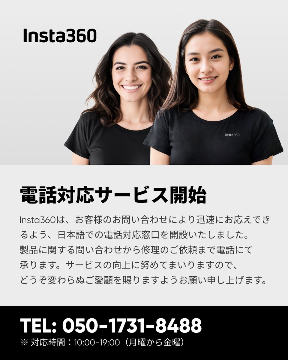 📢 Insta360 電話対応サービスが開始 お客様のお問い合わせに迅速にお