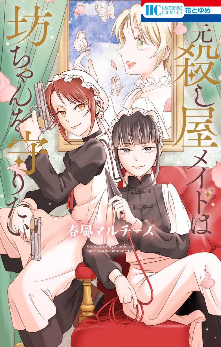 #元殺し屋メイドは坊ちゃんを守りたい いよいよ明日2/20発売です〜〜〜
書店特典はこちら💁‍♀️
https://t.co/N64LJPTSIa 