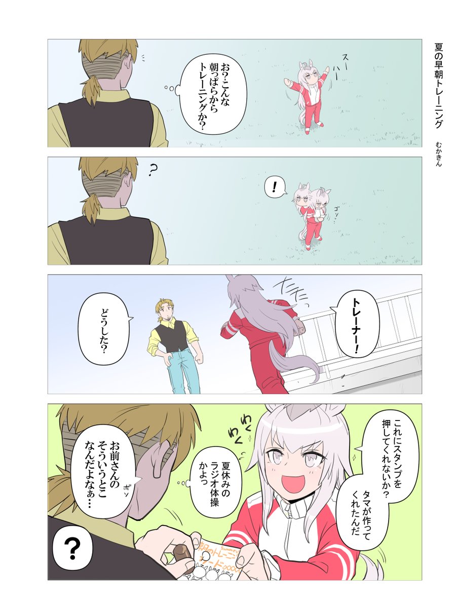 ウマ娘 トレーナーシリーズまとめ(2/18)

②夏の早朝トレーニング
小学校を思い出します。夏の朝ってなんであんなに気持ちがいいのだろうか。 