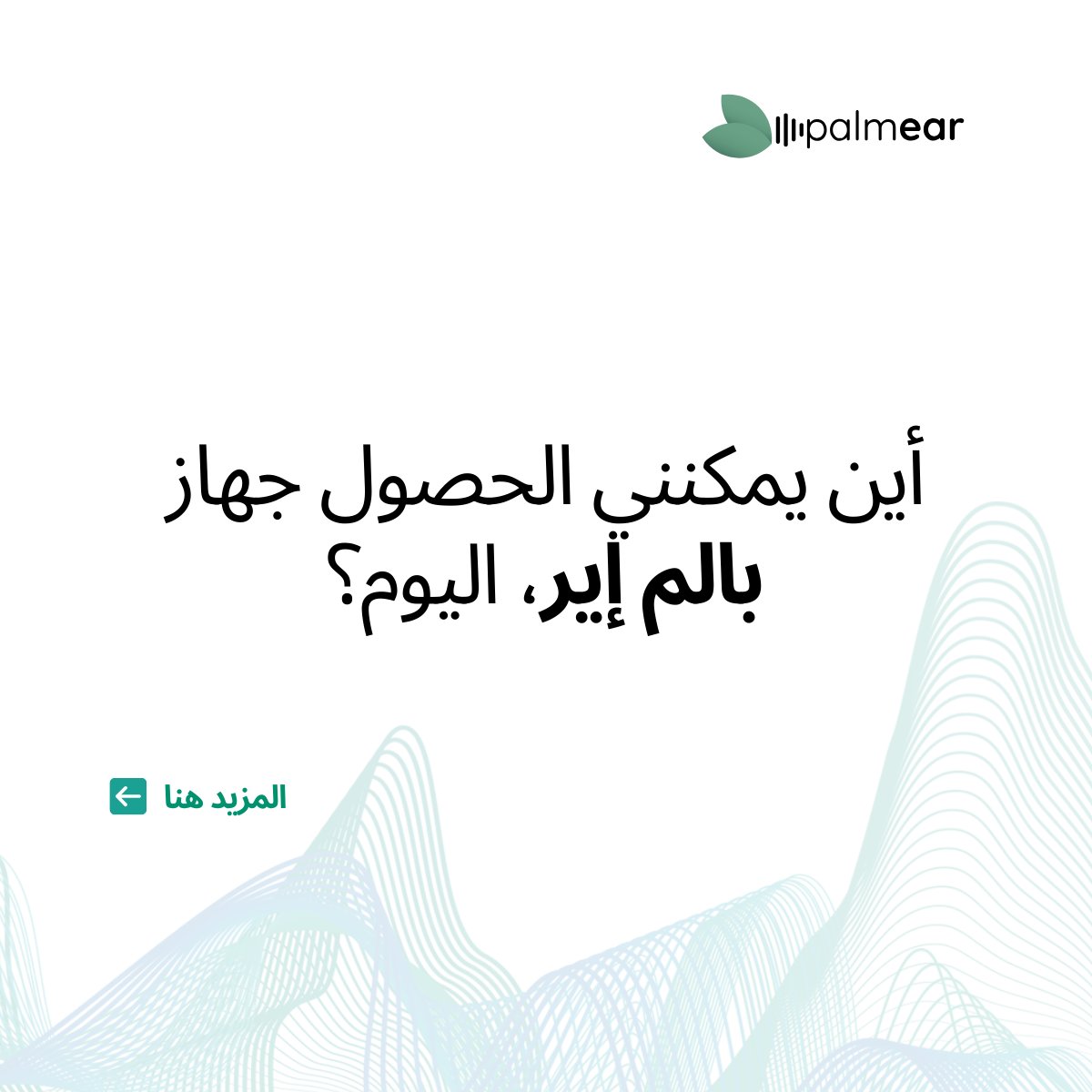 PalmearPlatform's tweet photo. Which countries🌏are you operational in? Can I order now? How can I get in touch?

في أي دول🌏 بالم إير متواجدة الآن؟ هل يمكنني طلب الجهاز؟ كيف يمكنني التواصل؟ https://t.co/C2EVGKIbVF