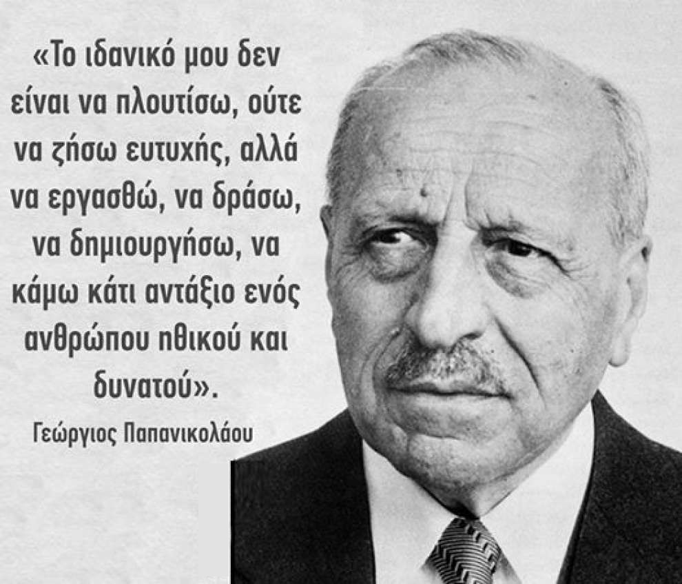 HSBioethic's tweet photo. Το τεστ Παπ οφείλει το όνομά του στον Έλληνα γιατρό και επιστήμονα Γεώργιο Παπανικολάου (13/05/1883-19/2/1962) έναν πρωτοπόρο στον τομέα της κυτταρολογίας και της πρόληψης του καρκίνου.
Προσέφερε  την "πατέντα" σε  ολόκληρη την ανθρωπότητα, αφιλοκερδώς.

#paptest #hsbioethics https://t.co/Ru7fByrAhx