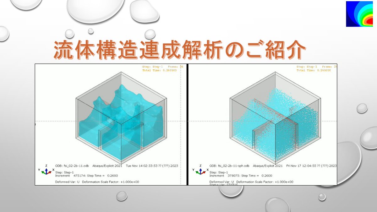 SentanDigital's tweet photo. 先端技研中根です。今週のスタッフブログは流体構造連成解析に関してです。YouTube動画も作りましたので、是非ご覧ください。
#流体構造連成解析 #SELL法 #SPH法 #Abaqus

https://t.co/UjgPbCp9Uy https://t.co/YnHPnGr3fs
