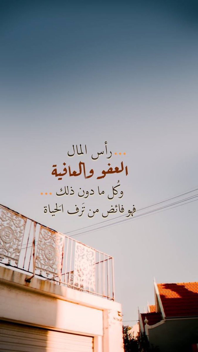 mousa00966's tweet photo. اللهم إنا نسألك العفو والعافيه https://t.co/xbOU0Y2STr