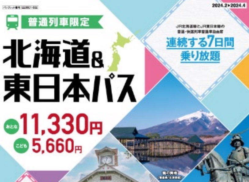halohalo_travel's tweet photo. 【速報】JR東日本・北海道からお得なきっぷ来た…！対象エリアの普通・快速列車7日間乗り放題がなんと11,330円、子ども5,660円均一。おひとりさまOK、東京、熱海、仙台なども1日約1,600円で乗り降り自由はかなり安い…🚃 https://t.co/h32arDg43P