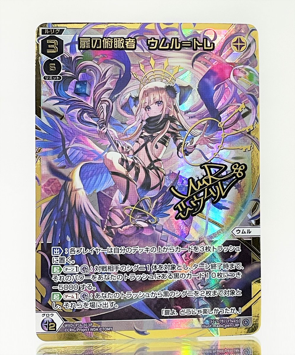 LRP NEXT GATE | 扉の俯瞰者 ウトゥルス(サイン入り) 販売 | [WXDI-16