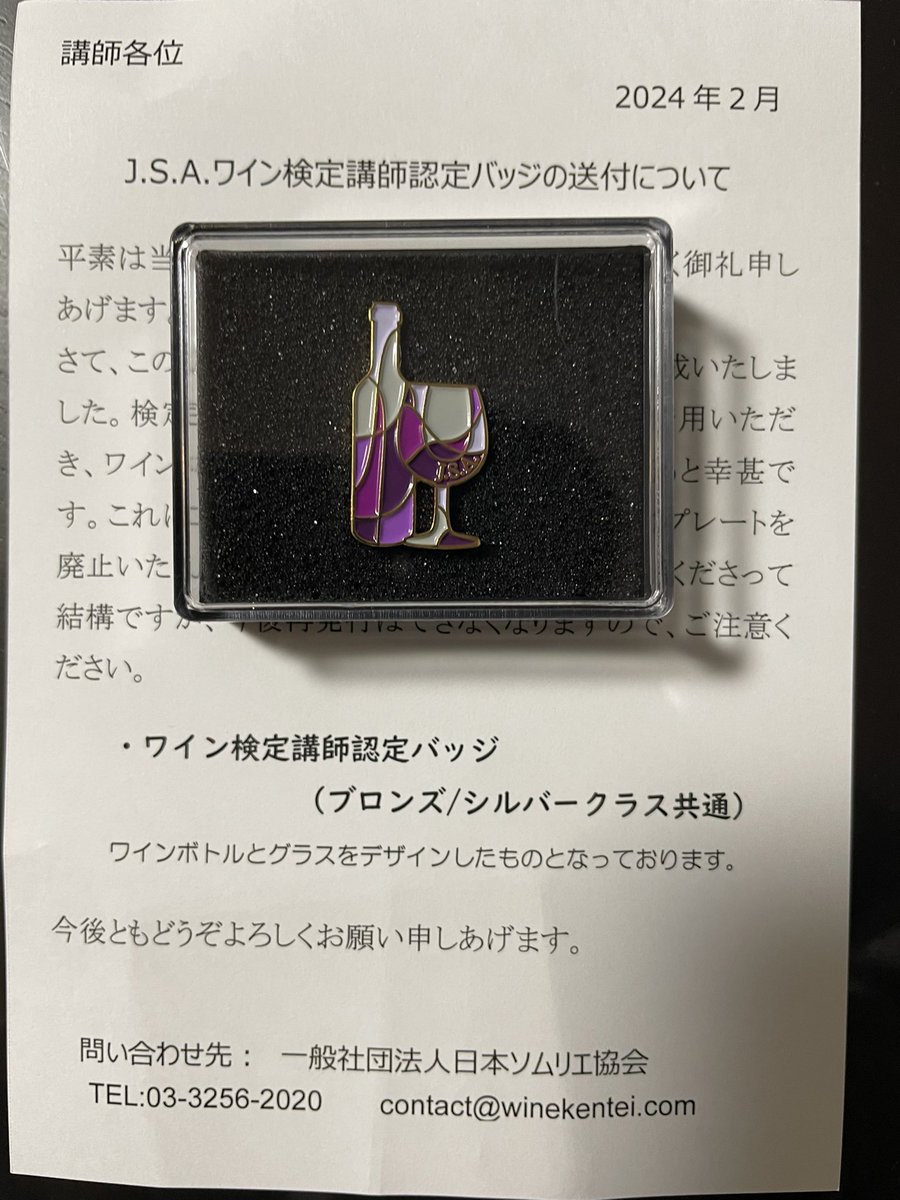 WineLoad_blog's tweet photo. ワイン検定講師向けに新しいバッジできたみたいですね。
検定合格した時に貰えるバッジはブロンズとシルバーそれぞれワイングラスとワインボトル別々なので、講師はそれが一つになった感じでしょうか。 https://t.co/Yy2UFVUCXO