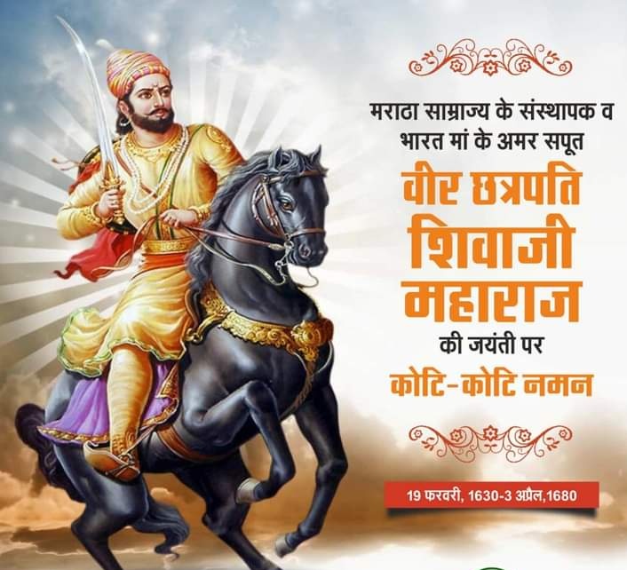 परम पराक्रमी, अद्भुत साहस व शौर्य के प्रतीक धर्म के प्रति समर्पित, हिंदू स्वराज्य के संस्थापक और फारसी के स्थान पर संस्कृत को राजकाज की भाषा बनाने वाले, मुगलो के काल, #हिन्दू ह्रदय सम्राट छत्रपति शिवाजी महाराज की जयंती पर उन्हें शत्-शत् नमन🙏 🚩
#छत्रपती_शिवाजी_महाराज_जयंती🚩