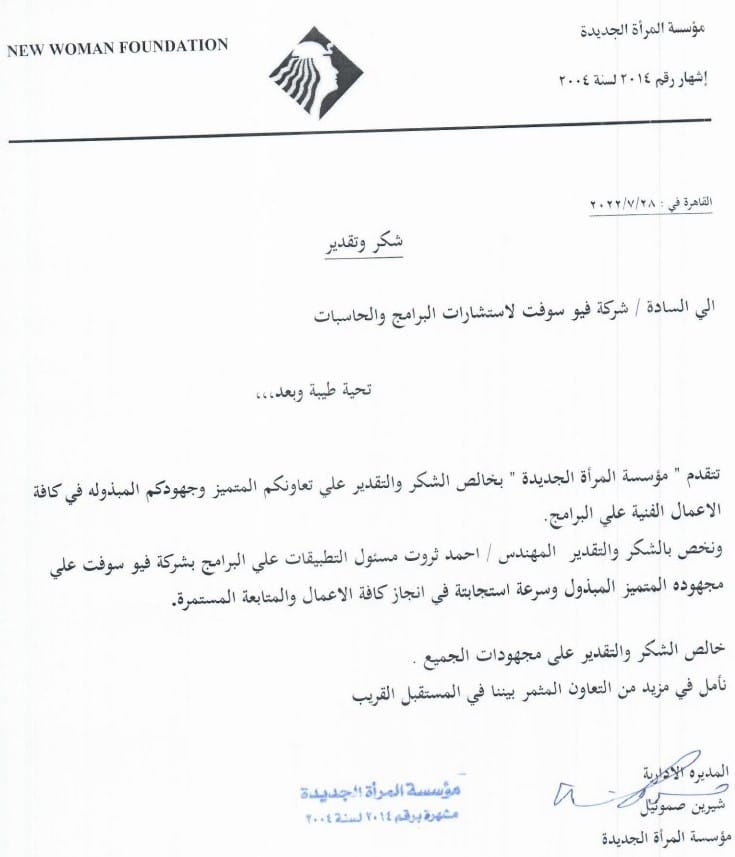 Viewsoft342354's tweet photo. 📷وتتوالى خطابات الشكر المقدمة إلى #شركة فيو سوفت من عملاءها المميزين📷
وكالعادة نزف بها أحد أبناء أسرة #فيوسوفت
حيث تقدمت #مؤسسة_المرأة_الجديدة أحد أهم المؤسسات التى تدعم حقوق النساء في مصر
بتقديم خطاب شكر إلى شركة فيو سوفت ، وخصت بالشكر والتقدير
1/2 https://t.co/BJkNtyzeKg