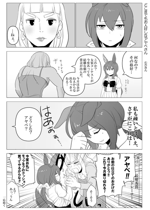 ウマ娘 トレーナーシリーズまとめ(7/18)

⑦どこまでもお人好しなアヤベさん
アヤベさんはバファリンでできています 