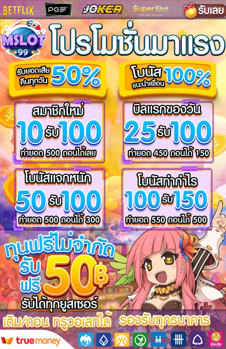 msninenine's tweet photo. ⭐ #MSLOT99 ⭐
🎁#แจกเครดิตฟรี50
✅คลิกรับ : https://t.co/1NS3K6EfEo
��แนะนำเพื่อน รับ 100%
🔥คืนยอดเสียทุกวัน 50%
🎮พร้อม #โปรโมชั่น สุดคุ้ม อีกเพียบ
📌สมัครสมาชิก : https://t.co/19zShncDQN

#เครดิตฟรี100 #เครดิตฟรี50 #เครดิตฟรีล่าสุด
#เครดิตฟรีกดรับเอง #เครดิตฟรีไม่ฝากไม่แชร์ https://t.co/5uYyd3gg2Y