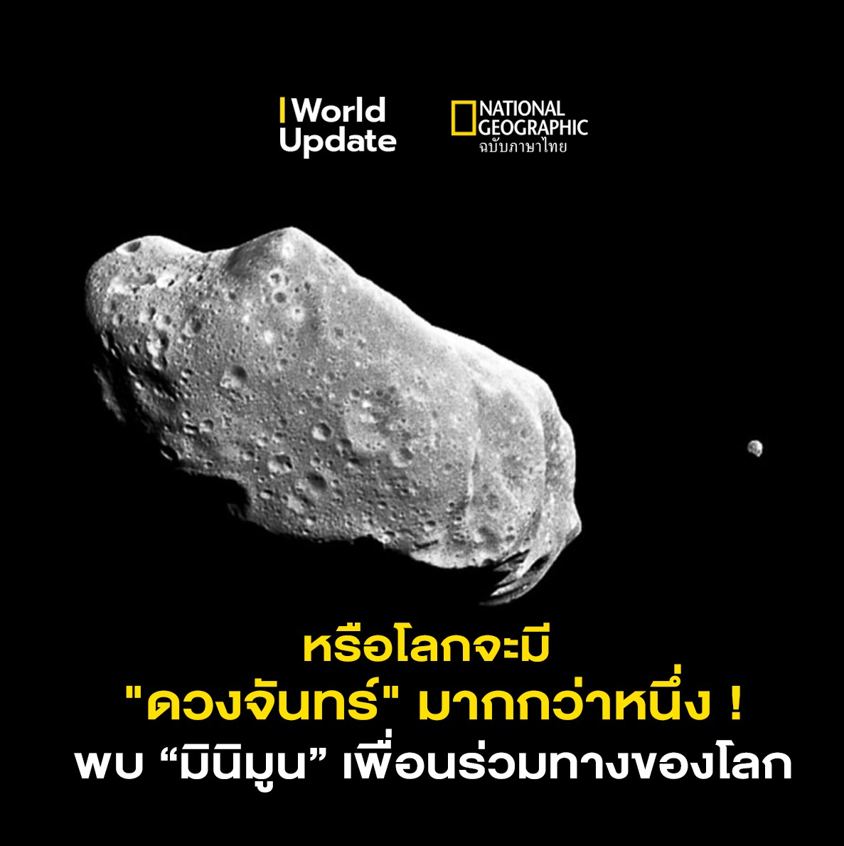 NatGeoMagTH's tweet photo. หรือโลกจะมี "ดวงจันทร์" มากกว่าหนึ่ง? พบกับ "มินิมูน" เพื่อนร่วมทางของโลก

ในปี 2006 นักดาราศาสตร์ได้ค้นพบวัตถุประหลาด ที่ถูกดึงเข้าสู่วงโคจรกับโลกชั่วคราว 

นักวิทยาศาสตร์จึงเรียกวัตถุเหล่านั้นว่า ‘มินิมูน’ หรือเรียกกันอย่างเข้าใจง่ายคือ ดวงจันทร์จิ๋ว

#ดวงจันทร์ #อวกาศ https://t.co/vW6Q0tA5cj