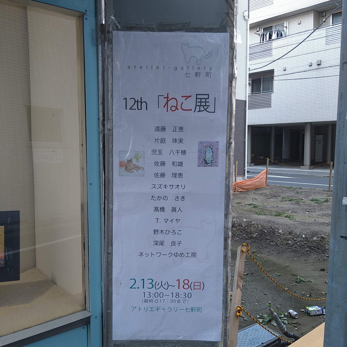 2shaku_workshop's tweet photo. グループ展終了のお知らせ

『12th　ねこ展』@アトリエギャラリー七軒町

無事に終了いたしました
作品のお買い上げ、そして差し入れありがとうございました
責任をもって美味しく頂きました！
　　　　　　　　　　　　　　 　
またどこかでお会いしましょう　
 △ △
(ΦωΦ)ﾏﾀﾆｬｰ https://t.co/Uh0s5Km2cv