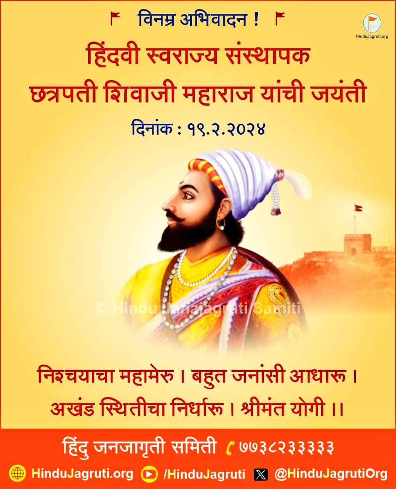निश्चयाचा महामेरू 
बहुत जनांशी आधारू 
अखंड स्थितीचा निर्धारू 
श्रीमंत योगी.....

हिंदवी स्वराज्य संस्थापक #छत्रपती__शिवाजी_महाराज यांची आज दिनांकानुसार जयंती...
विनम्र अभिवादन
#शिवाजी_महाराज 
#शिवजयंती 

<a href="/AkshayM_Bhosale/">Akshay Dhanshree Chandrakant Bhosale</a>