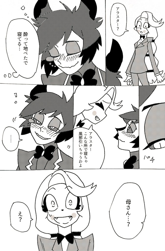 上げ直し。
酔ったアラスターが、チャーリーをお母さんと間違える時があったっていい。 