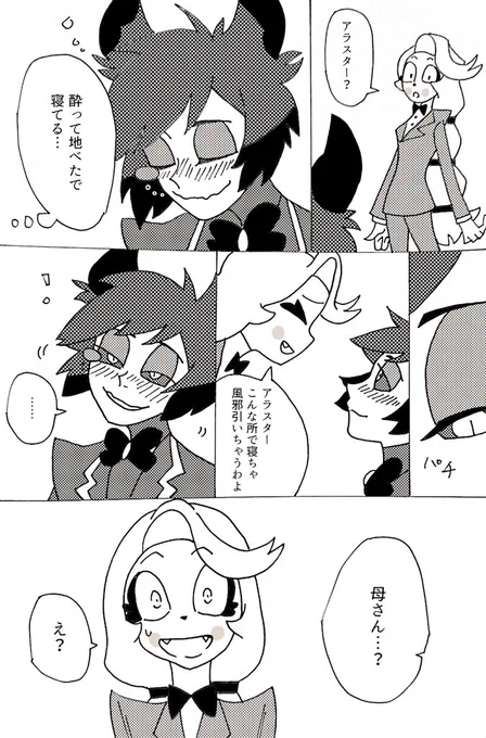上げ直し。
酔ったアラスターが、チャーリーをお母さんと間違える時があったっていい。 
