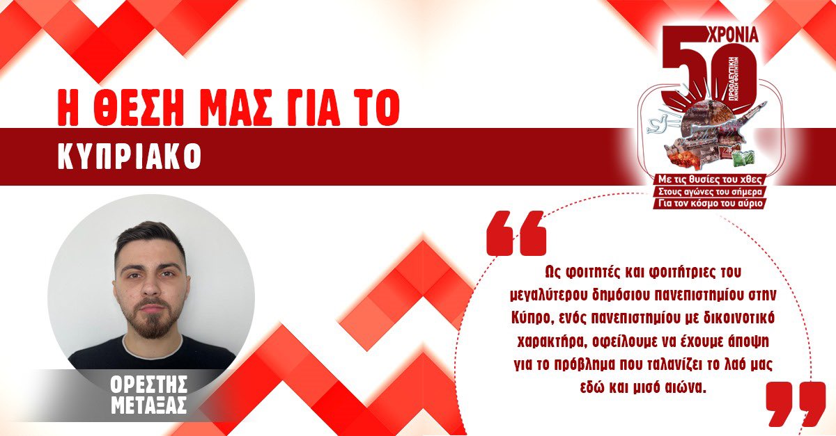 proodeftikiucy's tweet photo. 1. Η ΘΕΣΗ ΜΑΣ ΓΙΑ ΤΟ ΚΥΠΡΙΑΚΟ 

🌐https://t.co/5uip9Cmoin

ΓΥΡΙΖΟΥΜΕ ΣΕΛΙΔΑ. ΣΤΙΣ ΦΟΙΤΗΤΙΚΕΣ ΕΚΛΟΓΕΣ ΣΤΗΡΙΖΟΥΜΕ ΠΡΟΟΔΕΥΤΙΚΗ ΚΙΝΗΣΗ ΦΟΙΤΗΤΩΝ. https://t.co/UtujpzZTzp