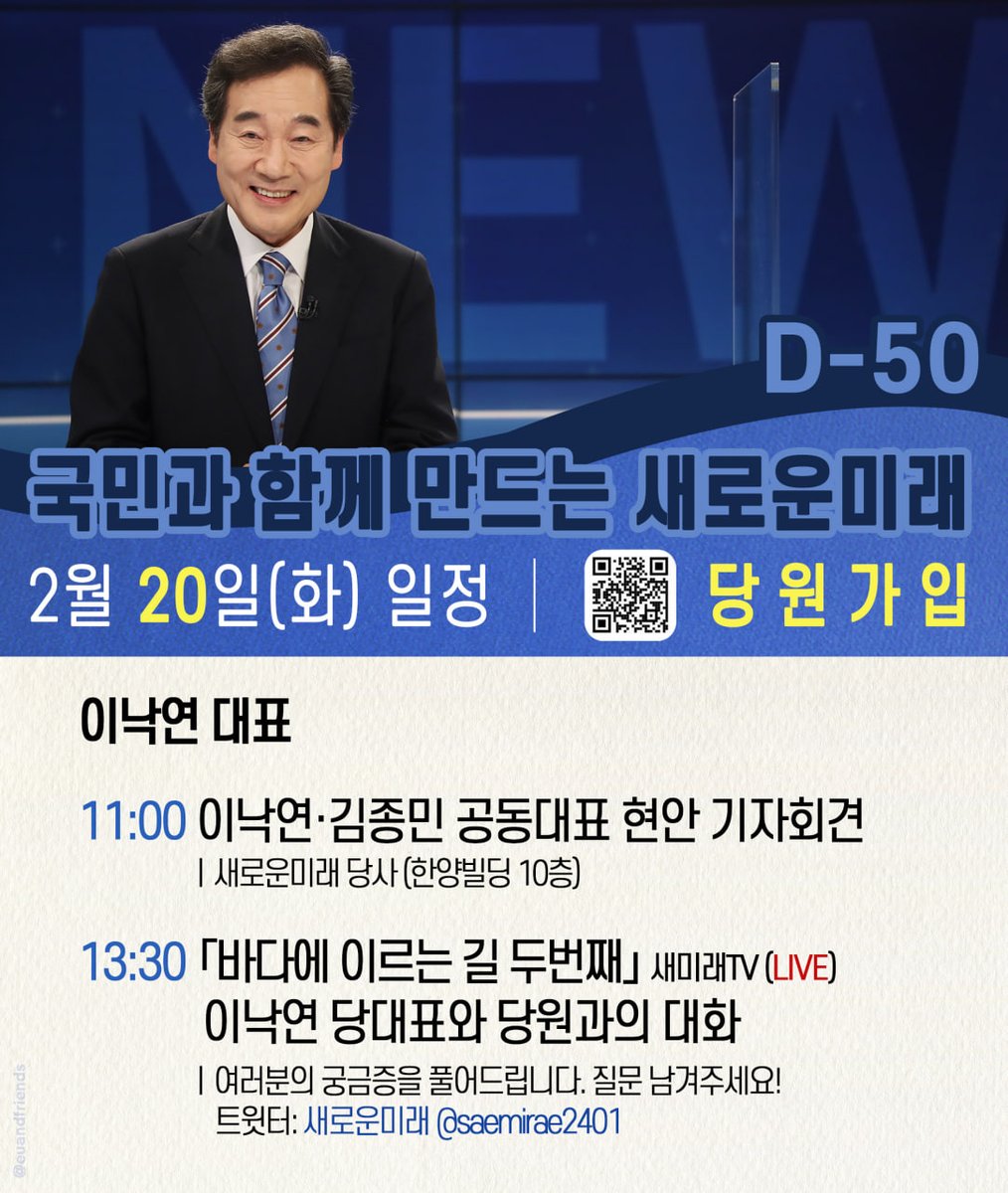 이낙연NEWS 2024.02.20(화) D-50

❍ 11:00  이낙연·김종민 공동대표 현안 기자회견

❍ 13:30 「바다에 이르는 길 두번째」
                 이낙연 당대표와 당원과의 대화

여러분의 궁금증 질문 남겨주세요!
트윗터: 새로운미래 @saemirae2401
x.com/saemirae2401/s…