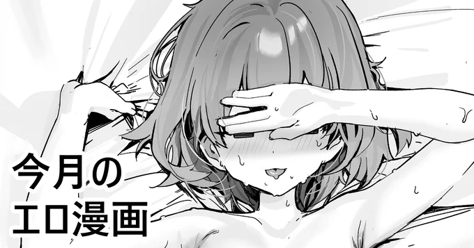 pixivFANBOXで今月のエロ漫画を公開しました!https://t.co/6MX0psCbGo 