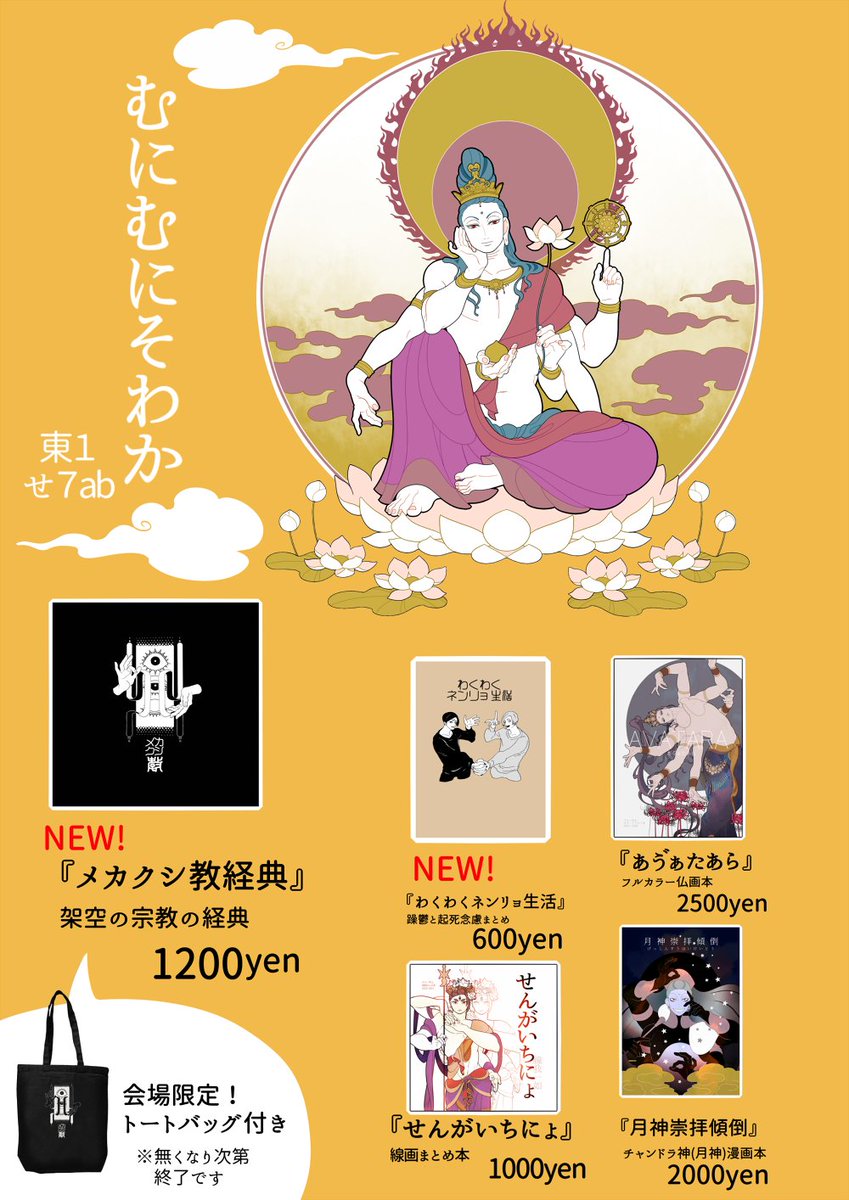 コミティア147のお品書きです!
おもに仏教の創作をしている者ですが
今回の新刊は「架空宗教の経典」と「起死念慮のレポ漫画」です!

サークル名:むにむにそわか
スペースNO:東1 せ7ab

午後は留守するかもしれないのでデルーさん本人を見たい人は午前中がオススメです。

#COMITIA
#コミティア147 