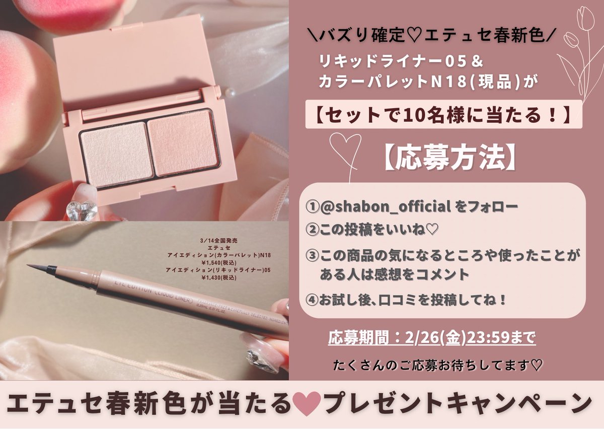 shabon_official's tweet photo. 【 #プレゼントキャンペーン 】
バズり確定🌷エテュセ春新色
リキッドライナー05＆カラーパレットN18(現品)を
セットで10名様にプレゼント🎁✨
　
■応募方法
① @shabon_officialをフォロー
②この投稿をいいね
③この商品の気になるところをコメント
④お試し後、口コミを投稿📝

エテュセ公式アカウント @ettusais_jp も
チェックしてね���
(※2/26(金)23:59まで)
