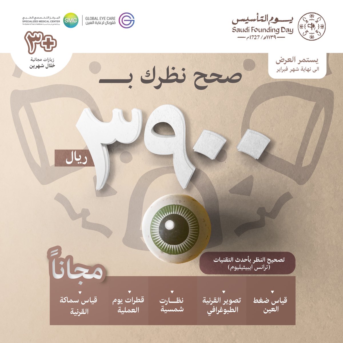 قلوبال لرعاية العين tweet media