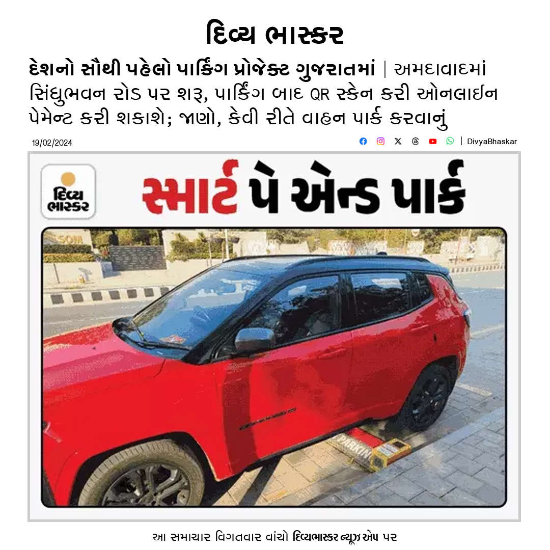 Divya_Bhaskar's tweet photo. દેશનો સૌથી પહેલો પાર્કિંગ પ્રોજેક્ટ ગુજરાતમાં : અમદાવાદમાં સિંધુભવન રોડ પર શરૂ, પાર્કિંગ બાદ QR સ્કેન કરી ઓનલાઈન પેમેન્ટ કરી શકાશે - https://t.co/oifs2FqKwT
#Gujarat | #Ahmedabad | #ParkingProject https://t.co/0YxxqyA8Jp