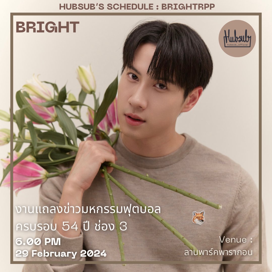 hubsub_official's tweet image. HUBSUB's Schedule
#HUBSUBsSchedule 

#brightrpp #BrightRapheephong 
#ไบร์ทรพีพงศ์
