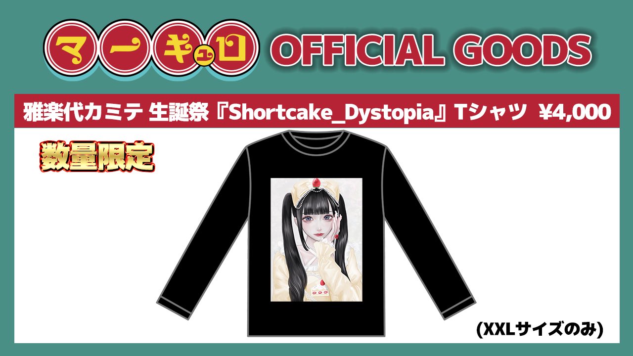 雅楽代カミテ マーキュロ 生誕 Tシャツ 🎌マーキュロ🎌 على X: 