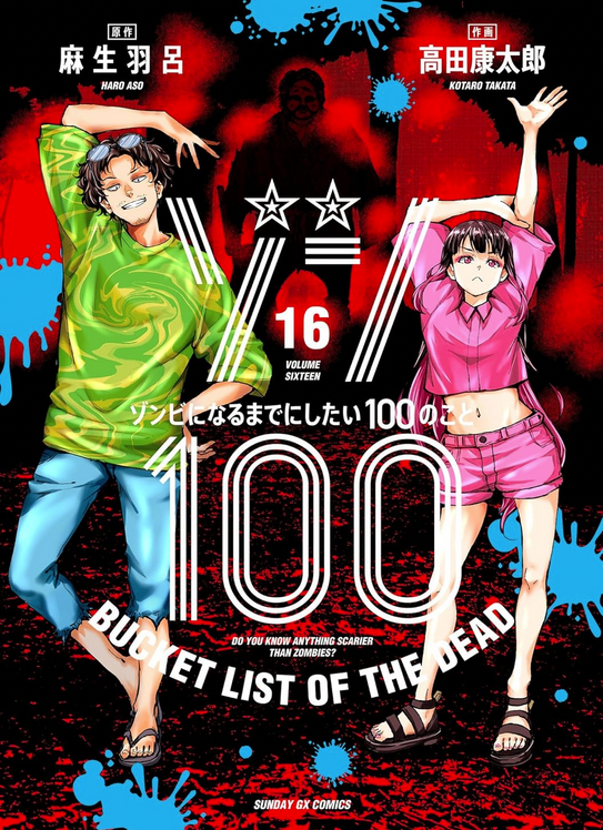 告知ー。本日2/19「ゾン100」第16集発売になりましたー。いつもと違うというか、いつも通りというかなホラー回！ 表紙は決めポーズのタケミナ、イズの二人です！ よろしくお願いいたしますー！amzn.asia/d/hhoz7qN #ゾン100 #zom100