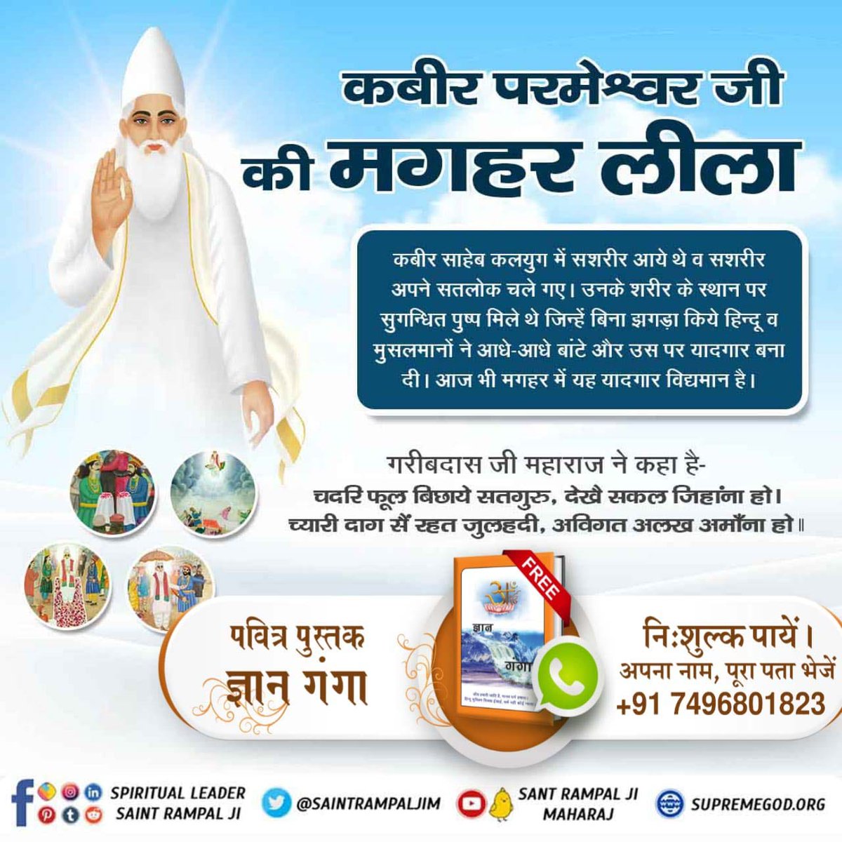 #मगहर_से_सतलोक_गए_कबीरा
#जा_का_पाया_नहीं_शरीरा
चदरि फूल बिछाये सतगुरु, देखै सकल जिहांना हो। 
च्यारि दाग मैं रहत जुलहदी, अविगत अलख अमांना हो।।
पवित्र ग्रंथ 
"ज्ञान - गंगा"
अवश्य पढ़ें।

Nirvan Diwas