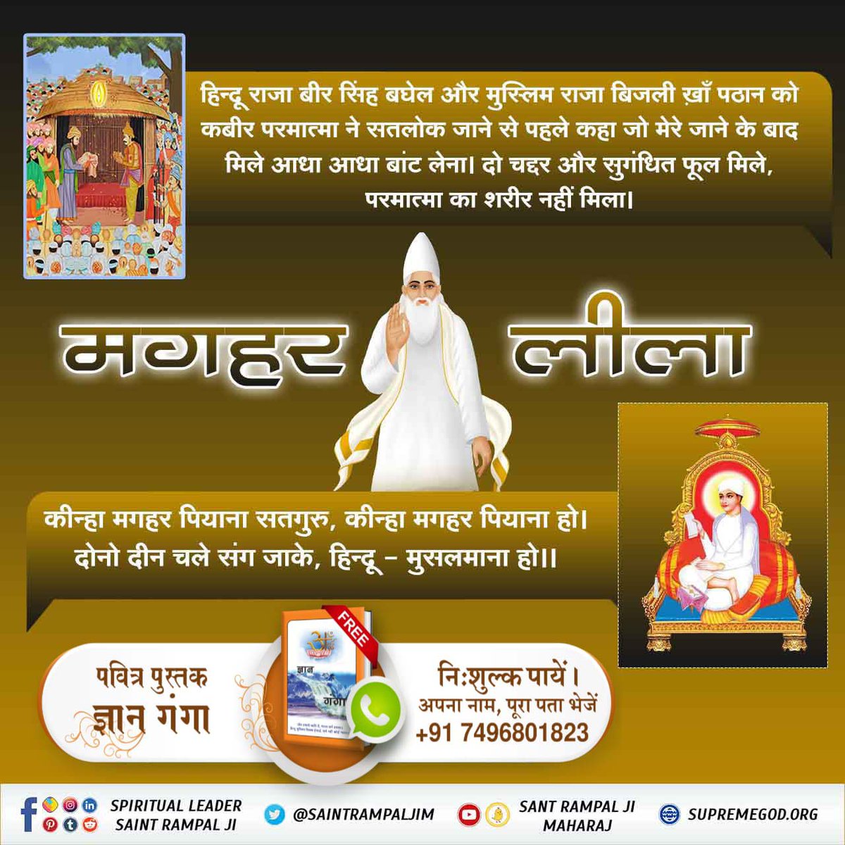 #मगहर_से_सतलोक_गए_कबीरा
God Kabir Ji's 506th Nirvana Diwas, God Kabir went to Maghar in His final times from where He ascended in His Body to Satlok in 1575 in the presence of Bijali Khan Pathan, Bir Singh Baghel, and other followers. "Nirvan Diwas" 
#जा_का_पाया_नहीं_शरीरा