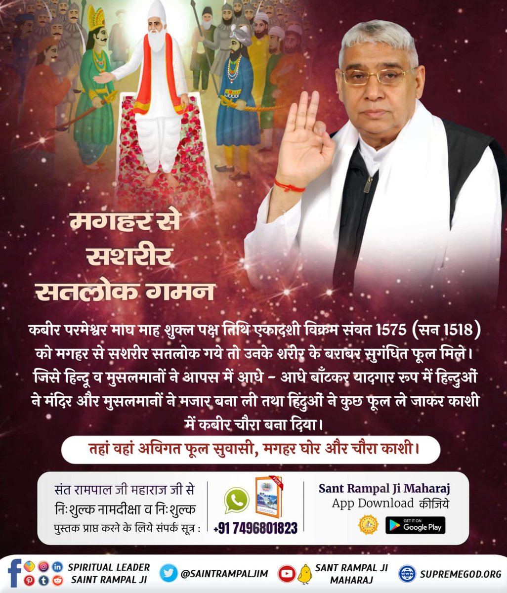 #मगहर_से_सतलोक_गए_कबीरा
#जा_का_पाया_नहीं_शरीरा
कबीर परमेश्वर जी के मगहर से सशरीर सत्यलोक गमन के बाद मगहर में दोनों धर्मों (हिन्दुओं तथा मुसलमानों) ने एक-एक चद्दर तथा आधे-आधे सुगंधित फूल लेकर......

Nirvan Diwas