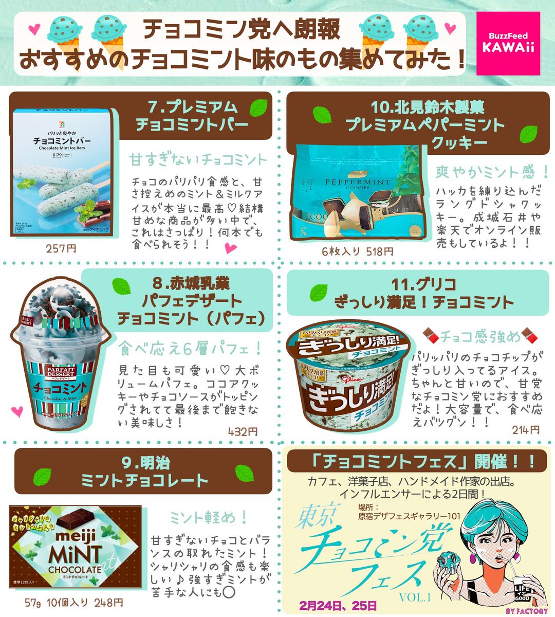 チョコミン党のみんな集合ー！ 2月19日は「チョコミントの日」🍫 ✨ 今