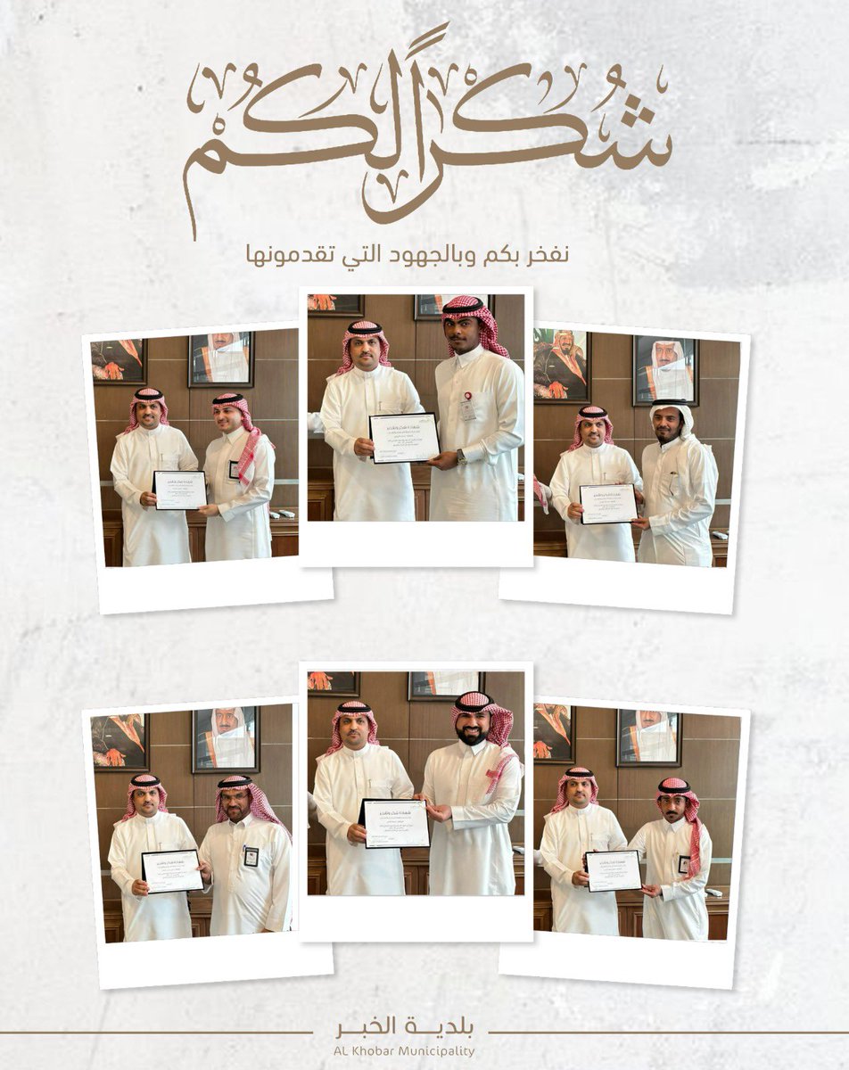 Khobar_mun's tweet photo. #بلدية_الخبر تفخر بجهود منسوبيها وتكرم عدد منهم نظير جهودهم الملموسة في تطوير بيئة العمل والخدمات البلدية https://t.co/U2fgpRAtqx