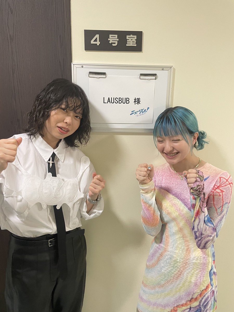 #ニュージェネ この後公開収録！

初TVパフォーマンス&amp;初NHKホールです！📺 MUST DANCE🪩

#NHK #LAUSBUB