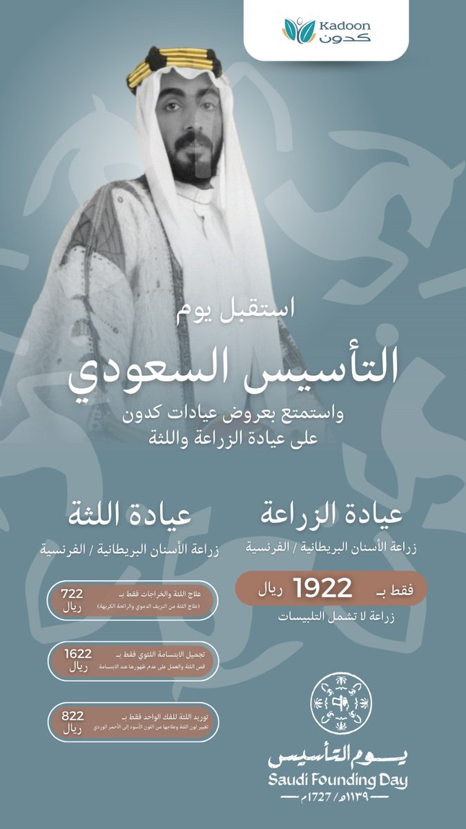 kadoonHC's tweet photo. مامثلك بها الدنيا بلد 

عروض كدون #عروض_يوم_التأسيس_السعودي بمناسبة #يوم_التأسيس_السعودي لعيادات الأسنان والجلدية بمدينة #الرياض 
نرحب بالأفراد والمؤسسات والشركات https://t.co/uGvsce392m