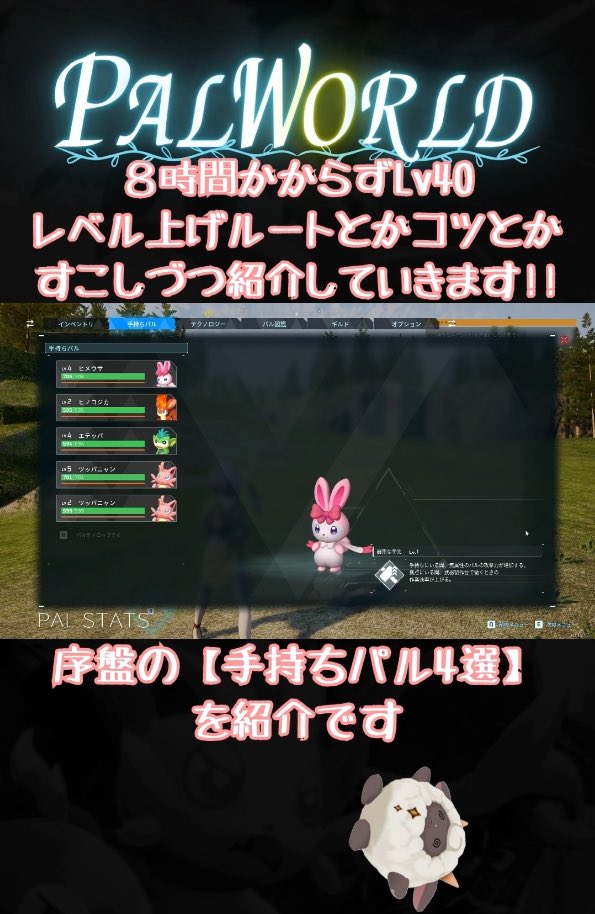 スタートダッシュチャート紹介解説Part5💌

序盤の手持ちパルの選び方紹介です➰

次回はレベル1〜15までの流れをショートじゃなくてすこし長めの動画でつくってみようと思います少しあいだあくかも💦

URL↓↓
youtube.com/shorts/oXBeMJt…

#パルワールド